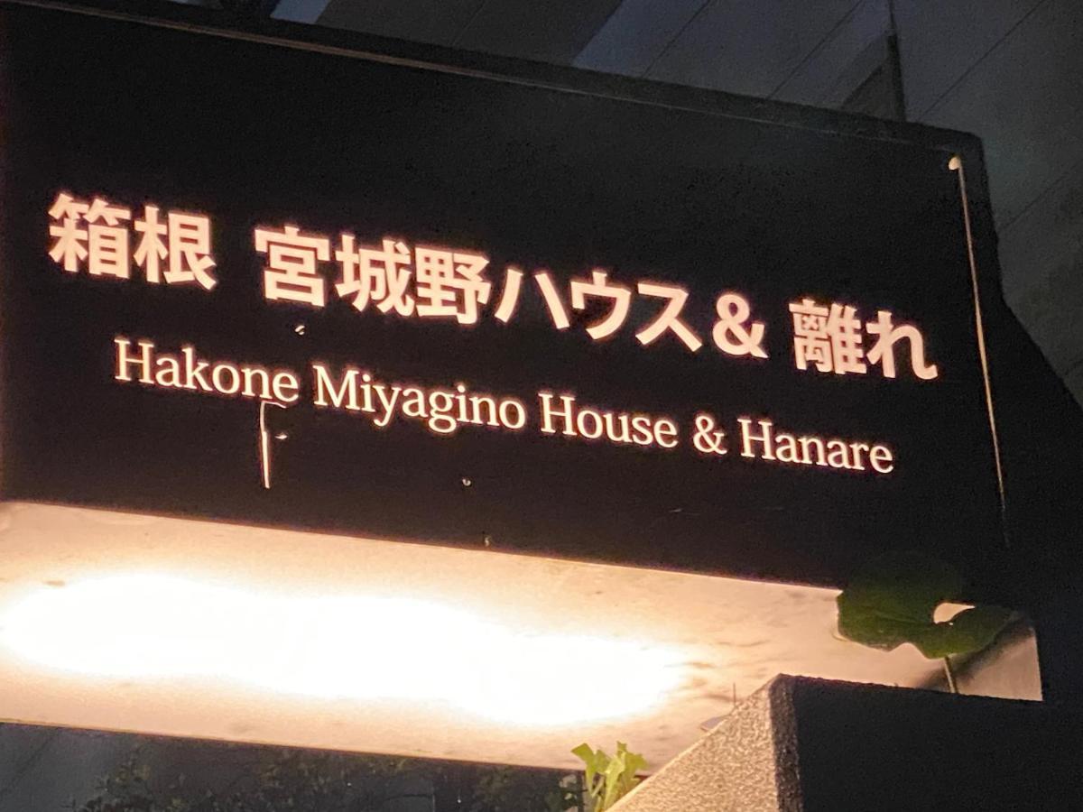 宮城野ハウス＆離れ Hotel Hakone Exterior photo